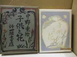 子供と花 : 随筆と評論