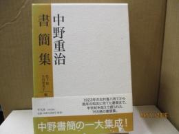 中野重治書簡集