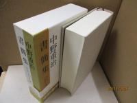 中野重治書簡集