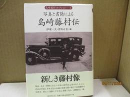 写真と書簡による島崎藤村伝