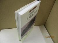 写真と書簡による島崎藤村伝
