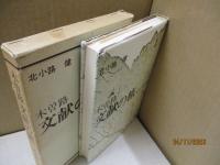 木曽路文献の旅 : 『夜明け前』探究