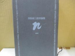 西脇順三郎詩論集（新装版）