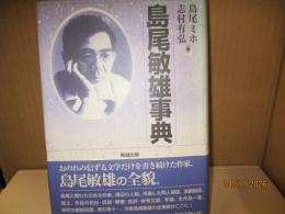 島尾敏雄事典