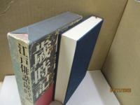 江戸俳諧歳時記