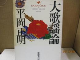 大歌謡論