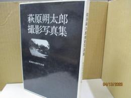 萩原朔太郎撮影写真集