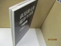 萩原朔太郎撮影写真集