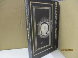闇のなかの黒い馬 : 夢についての九つの短篇