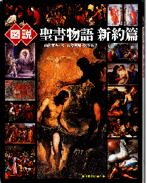 図説聖書物語 新約篇