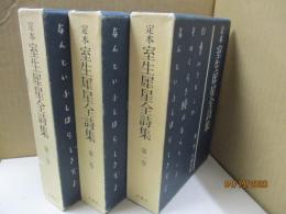 定本 室生犀星全詩集