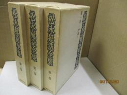 松永延造全集 全3巻