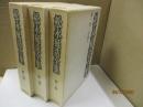 松永延造全集 全3巻
