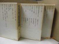 松永延造全集 全3巻