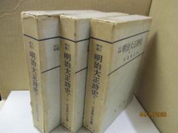 明治大正詩史 全3巻
