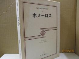 筑摩世界文学大系2　ホメーロス「イーリアス」「オデュッセイア」