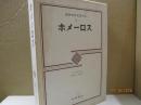 筑摩世界文学大系2　ホメーロス「イーリアス」「オデュッセイア」