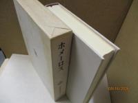 筑摩世界文学大系2　ホメーロス「イーリアス」「オデュッセイア」