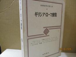 筑摩世界文学大系4　ギリシア・ローマ劇集「アガメムノン」「オイディプス王」「メディア」「女の平和」他