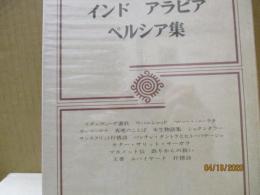 筑摩世界文学大系9　インド・アラビア・ペルシア集「リグ・ヴェーダ讃歌」「ウパニシャッド」「マホメット伝」「ルバイヤート」他