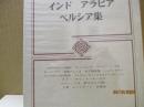 筑摩世界文学大系9 インド・アラビア・ペルシア集「リグ・ヴェーダ讃歌」「ウ...