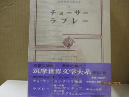 筑摩世界文学大系12　チョーサー/ラブレー