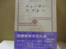 筑摩世界文学大系12　チョーサー/ラブレー