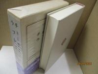 筑摩世界文学大系12　チョーサー/ラブレー