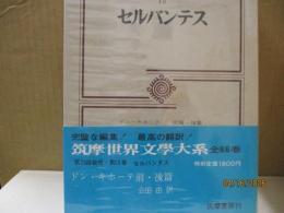 筑摩世界文学大系15　セルバンテス「ドン・キホーテ」（全1冊）