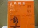 筑摩世界文学大系18　古典劇集