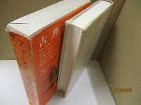 筑摩世界文学大系18　古典劇集