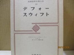 筑摩世界文学大系20　デフォー/スウィフト