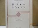 筑摩世界文学大系20　デフォー/スウィフト