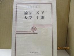 筑摩世界文学大系5　論語 孟子 大学 中庸