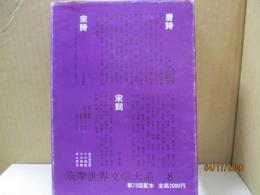 筑摩世界文学大系8　唐宋詩集（唐詩　宋詩・宋詞）