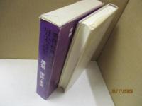 筑摩世界文学大系8　唐宋詩集（唐詩　宋詩・宋詞）