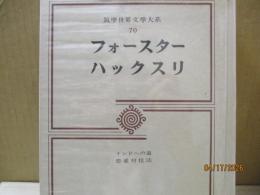 筑摩世界文学大系70　フォースター「インドへの道」/ハックスリ「恋愛対位法」