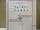 筑摩世界文学大系70　フォースター「インドへの道」/ハックスリ「恋愛対位法」