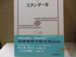 筑摩世界文学大系27　スタンダール「赤と黒」「パルムの僧院」