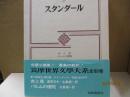 筑摩世界文学大系27　スタンダール「赤と黒」「パルムの僧院」
