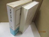 筑摩世界文学大系27　スタンダール「赤と黒」「パルムの僧院」