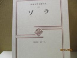 筑摩世界文学大系46　ゾラ「居酒屋」「獣人」
