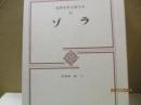 筑摩世界文学大系46　ゾラ「居酒屋」「獣人」