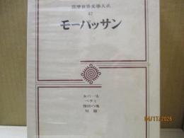 筑摩世界文学大系47　モーパッサン「女の一生」「ベラミ」他