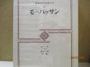 筑摩世界文学大系47　モーパッサン「女の一生」「ベラミ」他