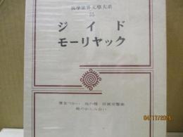 筑摩世界文学大系55　ジイド/モーリヤック