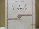筑摩世界文学大系55　ジイド/モーリヤック