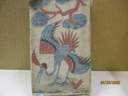 草合（縮刷本）