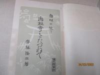 古社寺をたづねて（趣味の旅）