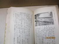 古社寺をたづねて（趣味の旅）